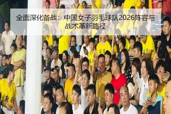 quan-mian-shen-hua-bei-zhan-zhong-guo-nv-zi-yu-mao-qiu-dui-zhen-rong-yu-zhan-shu-ge-xin-lu-jing-2-622.jpg