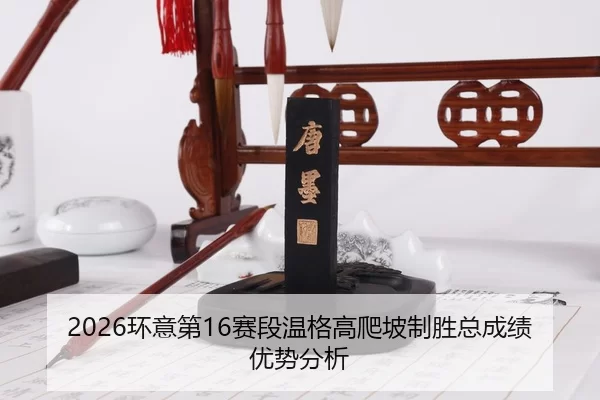 huan-yi-di-sai-duan-wen-ge-gao-pa-po-zhi-sheng-zong-cheng-ji-you-shi-fen-xi-2-822.jpg